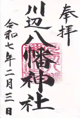 川辺八幡神社の御朱印