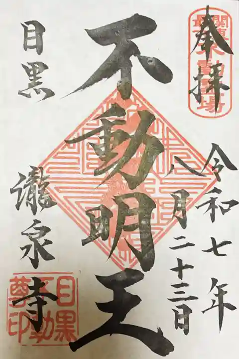 瀧泉寺(目黒不動尊)の御朱印