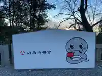 山名八幡宮(群馬県)