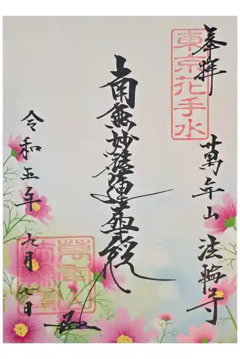 法輪寺の御朱印