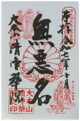 令和7年10月月替わり十二礼御朱印「無悪名」