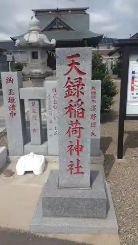 天録稲荷神社(茨城県)