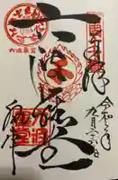 六波羅蜜寺の御朱印