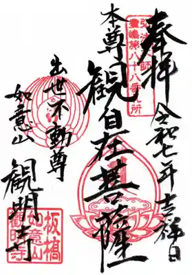 観明寺の御朱印