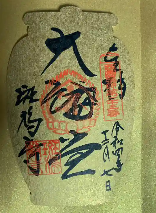 斑鳩寺の御朱印