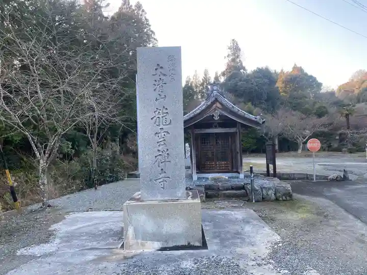 竜雲寺(三重県)