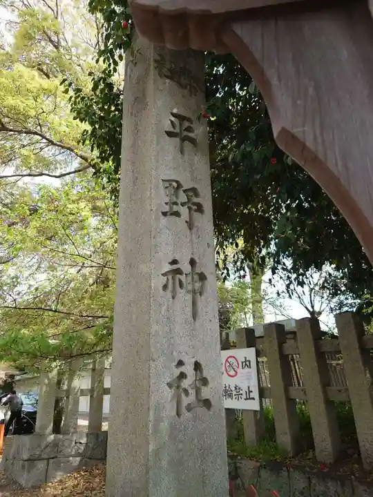 平野神社のその他建物
