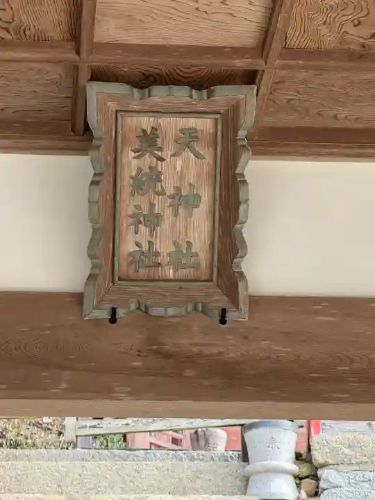 天神社の{uncategorized: "未分類", other: "その他", undefined: "問題あり", building: "その他建物", grave: "お墓", sacred_gate: "鳥居", guardian: "狛犬", statue: "像", buddha: "仏像", history: "歴史", nature: "自然", garden: "庭園", animal: "動物", pagoda: "塔", temizu: "手水舎", mountain_gate: "山門・神門", sanctuary: "本殿・本堂", subordinate: "末社・摂社", art: "芸術", scenery: "景色", jizo: "地蔵", ema: "絵馬", goshuin: "御朱印", omikuji: "おみくじ", items: "授与品その他", amulet: "お守り", goshuincho: "御朱印帳", eats: "食事", festival: "お祭り", votive_dance: "神楽", shichigosan: "七五三参", wedding: "結婚式", experience: "体験その他", initially: "初詣", around: "周辺", anti_infection: "感染症対策"}