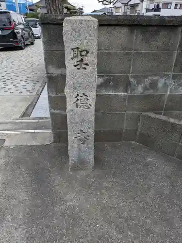 聖徳寺(大阪府)