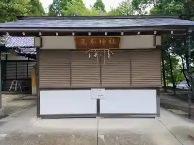 高牟神社（高針）のその他建物
