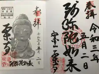 西樂寺の御朱印
