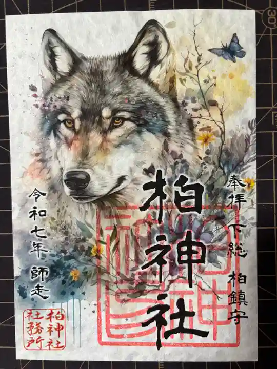 柏神社の御朱印