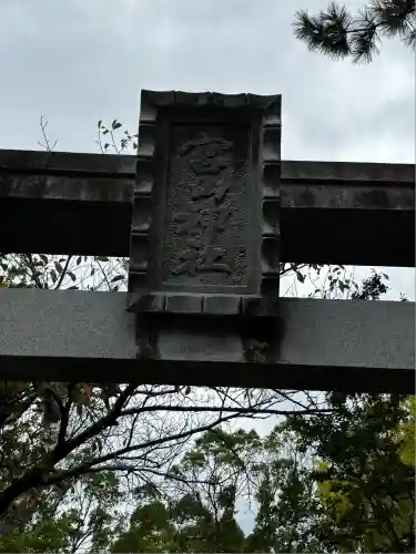 宮山神社(神奈川県)
