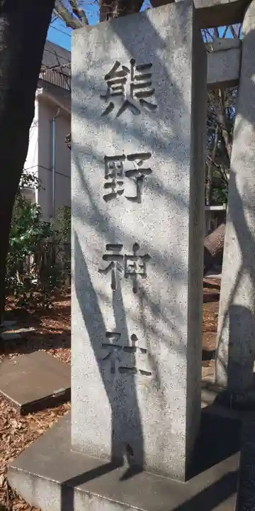 自由が丘熊野神社のその他建物