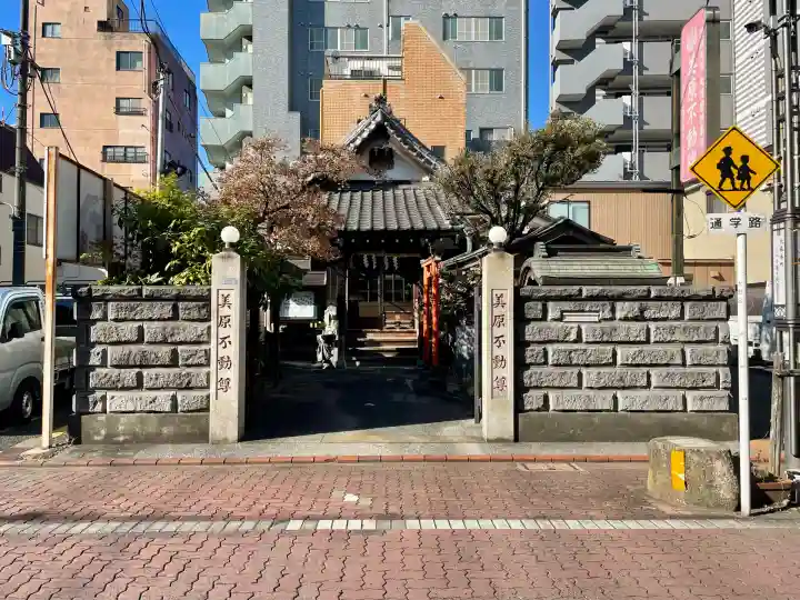 美原不動尊(東京都)