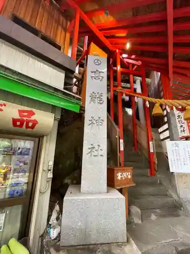 高龍神社(新潟県)