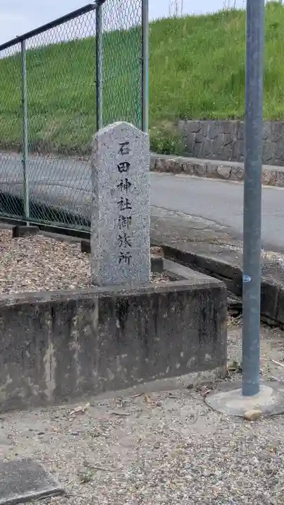 石田神社御旅所(京都府)