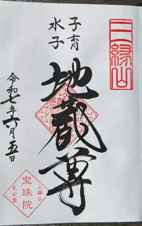 増上寺塔頭 三縁山 宝珠院(東京都)