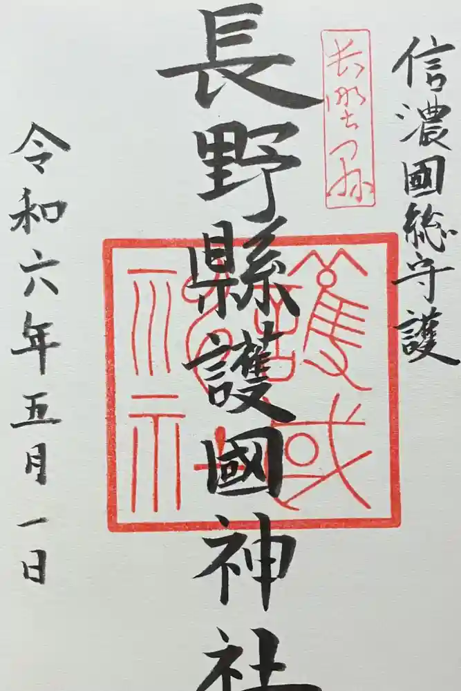 長野縣護國神社の御朱印