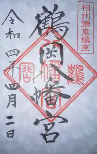 鶴岡八幡宮の御朱印