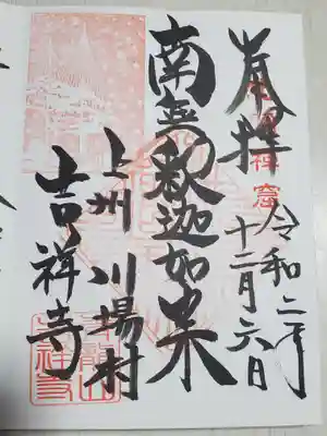 青龍山 吉祥寺の御朱印