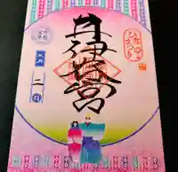 井伊谷宮の御朱印