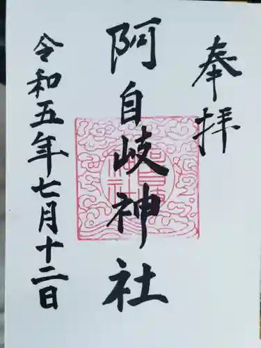 阿自岐神社(滋賀県)