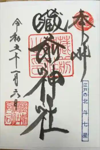 蔵前神社の御朱印 2023年01月