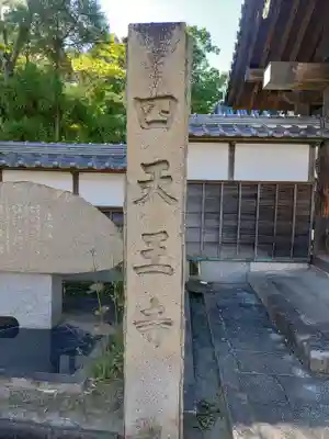 伊勢の国 四天王寺(三重県)