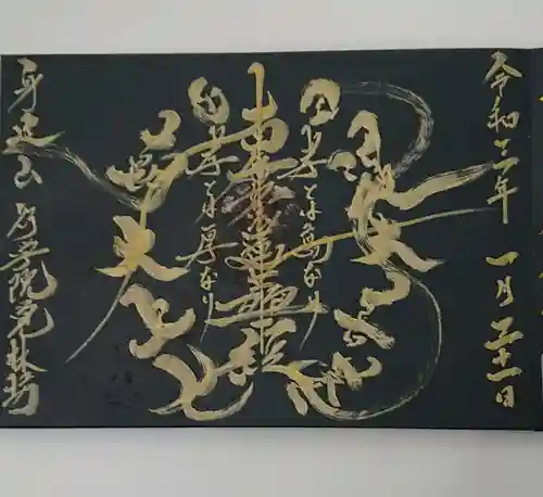 覚林房の御朱印