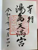 湯島天満宮の御朱印