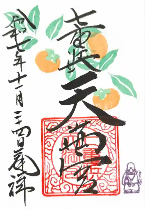 七重浜天満宮 月替わり11月(七重浜海津見神社 境内社)