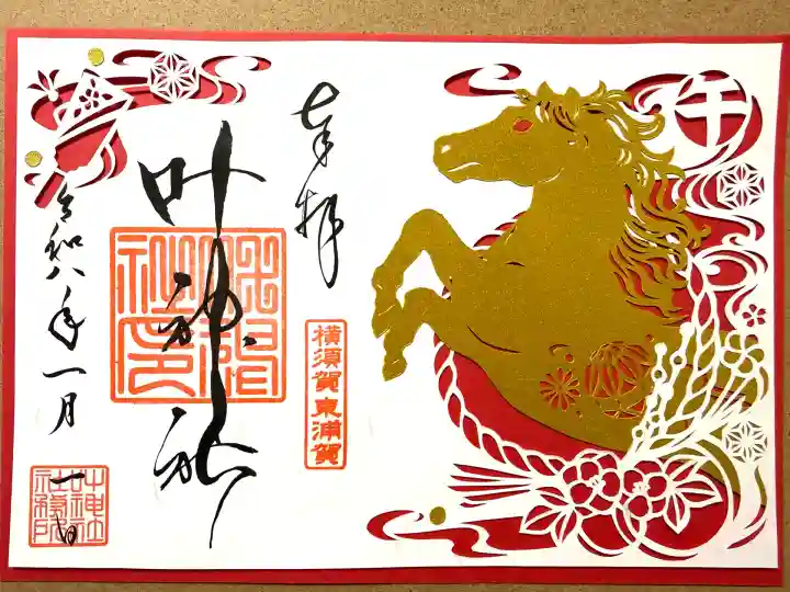 叶神社(東叶神社)(神奈川県)