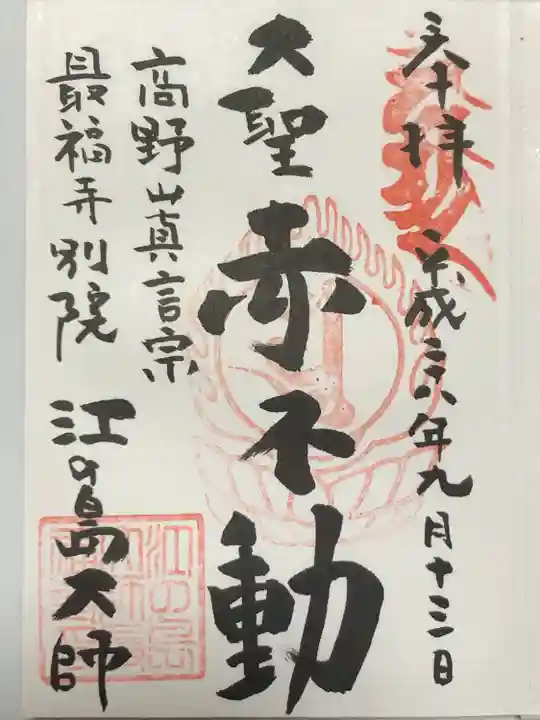 最福寺別院江の島大師の御朱印