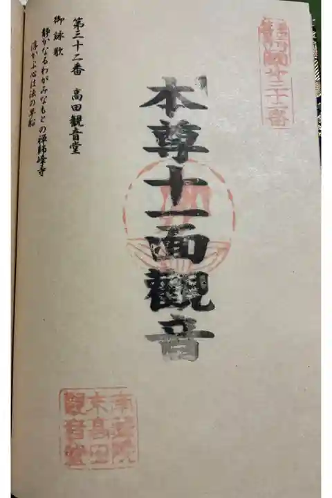 高田観音堂(十一面観音) 篠栗四国八十八霊場32番