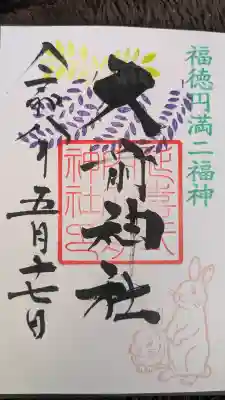 大前神社の御朱印