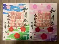 富知六所浅間神社の御朱印