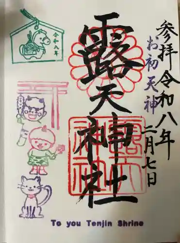 露天神社（お初天神）の御朱印