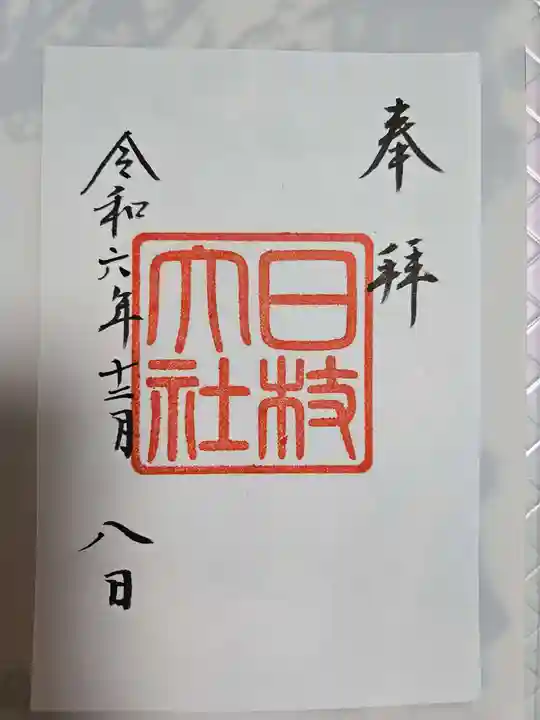 日枝神社の御朱印