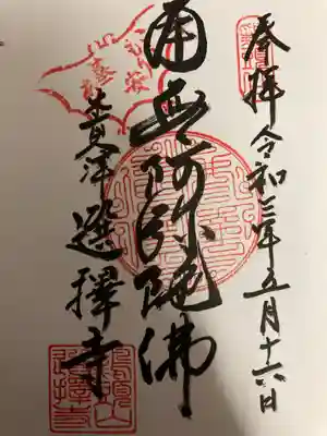 選擇寺の御朱印