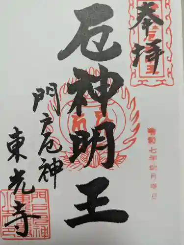門戸厄神東光寺の御朱印
