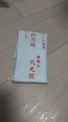 大光院の授与品その他