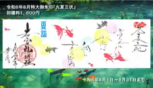 若宮神明社の御朱印 2024年08月01日(木)〜(2024年07月27日(土) 17時54分46秒投稿)