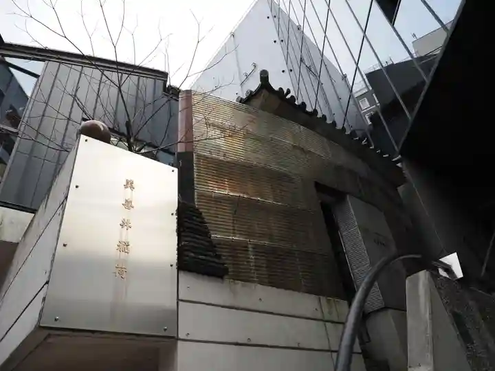 美喜井稲荷(東京都)