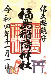 福島稲荷神社の御朱印 2022年11月01日(火)〜(2022年11月01日(火) 14時05分27秒投稿)