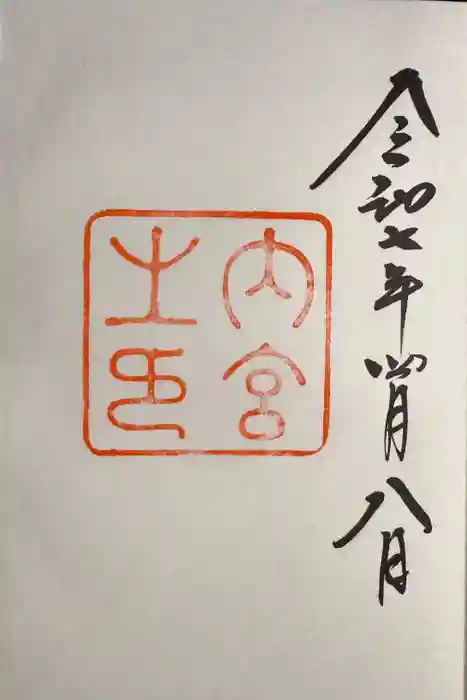伊勢神宮内宮（皇大神宮）の御朱印