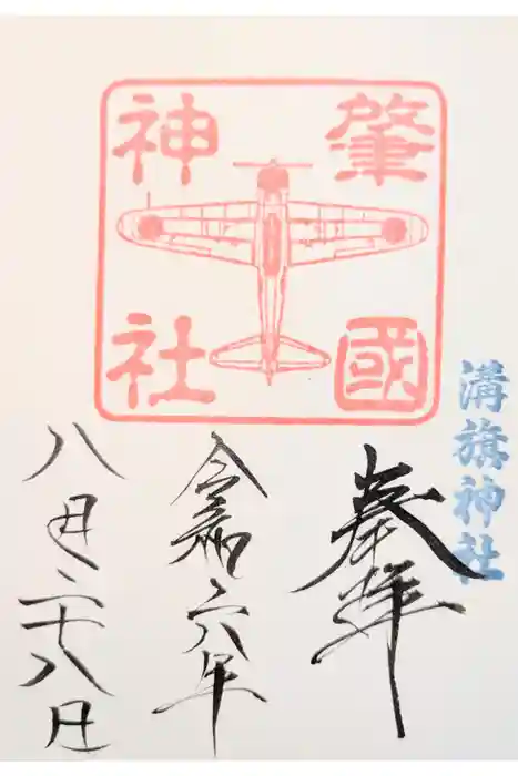 溝旗神社（肇國神社）の御朱印