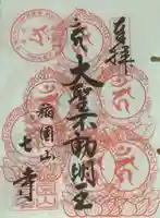 稲園山 七寺の御朱印