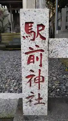 駅前神社のその他建物