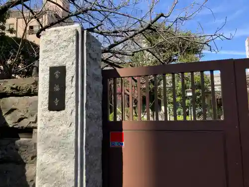 常福寺の{uncategorized: "未分類", other: "その他", undefined: "問題あり", building: "その他建物", grave: "お墓", sacred_gate: "鳥居", guardian: "狛犬", statue: "像", buddha: "仏像", history: "歴史", nature: "自然", garden: "庭園", animal: "動物", pagoda: "塔", temizu: "手水舎", mountain_gate: "山門・神門", sanctuary: "本殿・本堂", subordinate: "末社・摂社", art: "芸術", scenery: "景色", jizo: "地蔵", ema: "絵馬", goshuin: "御朱印", omikuji: "おみくじ", items: "授与品その他", amulet: "お守り", goshuincho: "御朱印帳", eats: "食事", festival: "お祭り", votive_dance: "神楽", shichigosan: "七五三参", wedding: "結婚式", experience: "体験その他", initially: "初詣", around: "周辺", anti_infection: "感染症対策"}